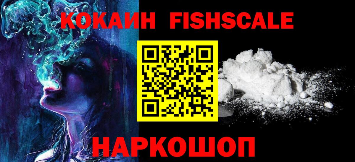 КОКАИН Fish Scale Чусовой