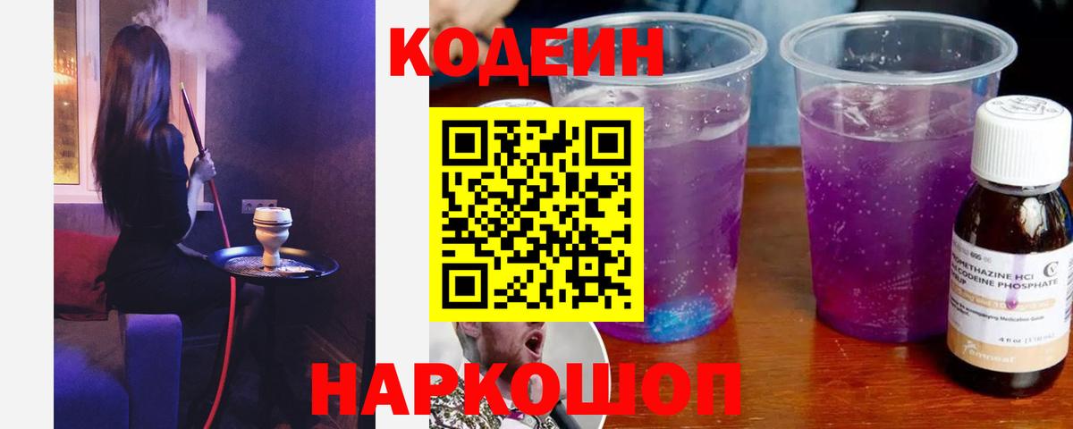 Кодеин Purple Drank  Вход с VPN  Кодеин Purple Drank  Чусовой 